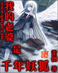 我的老婆是千年妖狐