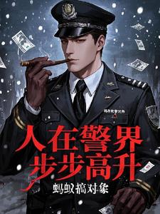 人在警界 步步高升