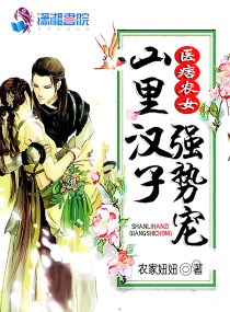 医痞农女:山里汉子强势宠