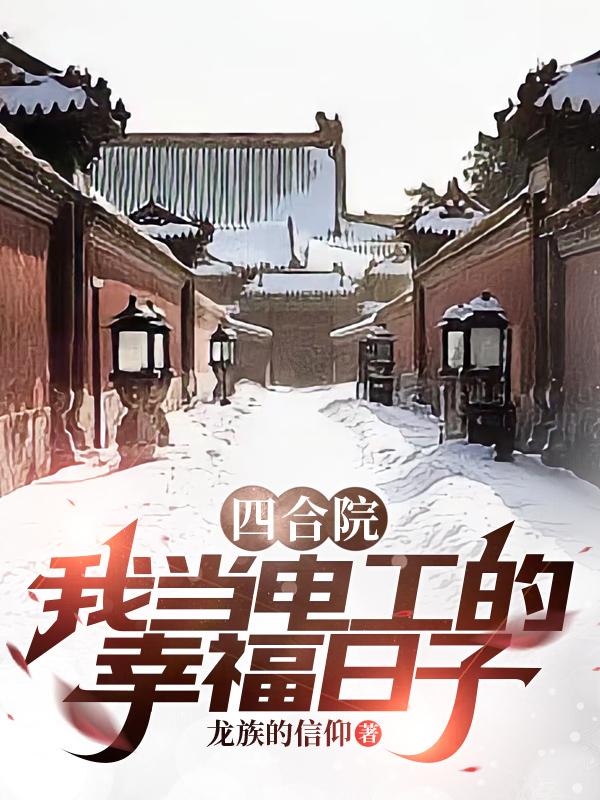 四合院:我当电工的幸福日子