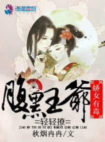 娇女有毒:腹黑王爷轻轻撩