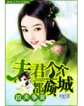 四夫争宠:夫君个个都倾城