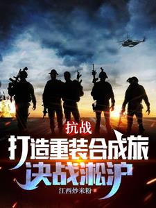 抗战:打造重装合成旅,决战淞沪