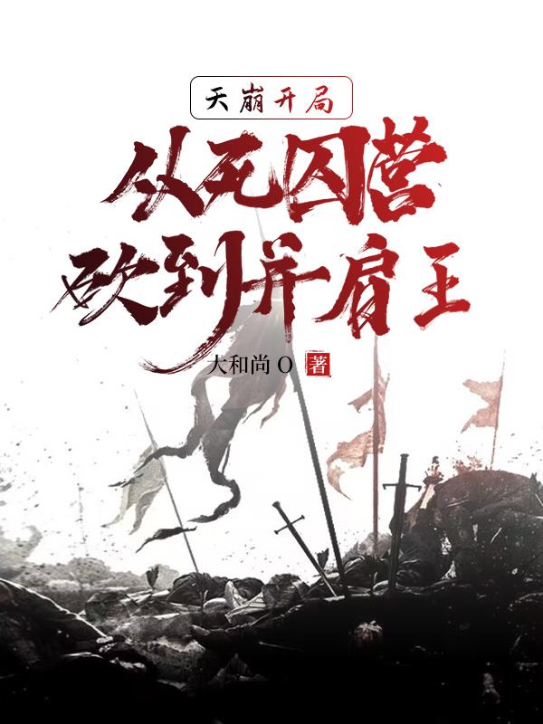 死囚营:杀敌亿万,我成神了!