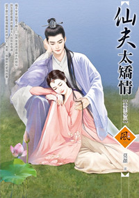 仙夫太矫情