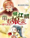 霸气宝宝:带着娘亲闯江湖