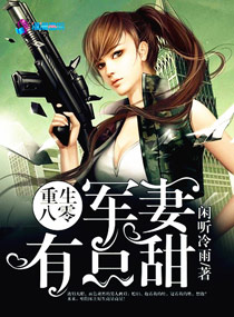重生八零 军妻有点甜