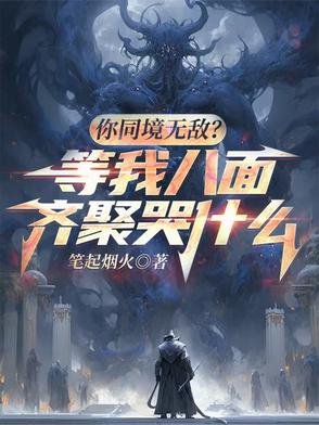 你同境无敌 等我八面齐聚哭什么