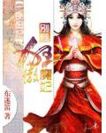 一夜废妃:别惹狂傲魔妃