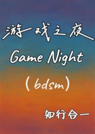 游戏之夜(1v1调教H)