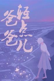 爸爸 轻点儿小说