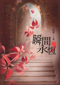 瞬间的永恒.mp3