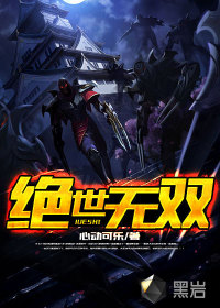 绝世无双(绝代天骄)