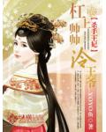 杀手王妃:杠上帅帅冷王爷