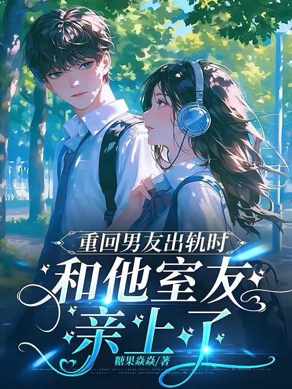 重回男友出轨时,和他室友亲上了
