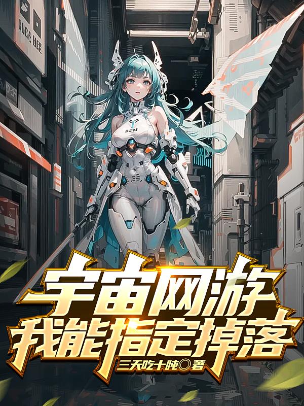 宇宙网游 我能指定掉落