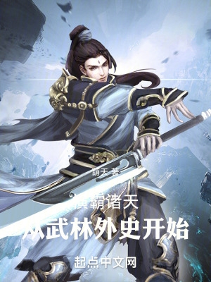 横霸诸天:从武林外史开始