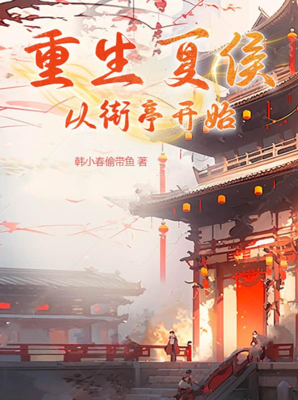 重生夏侯 从街亭开始