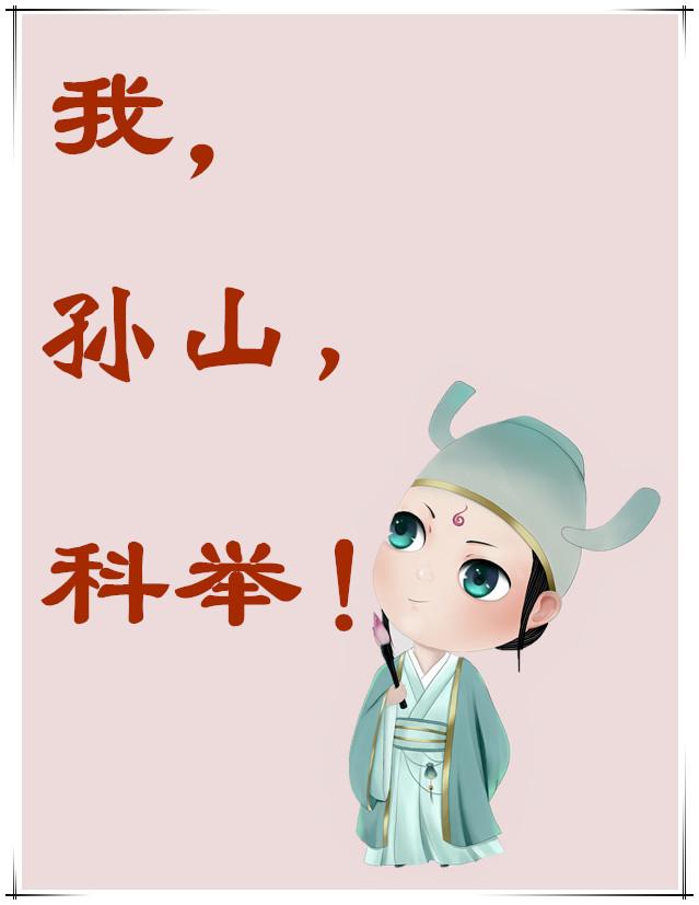 我 孙山 科举