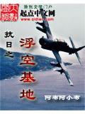 抗日之浮空基地