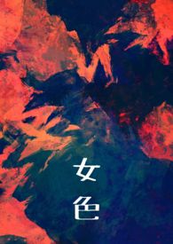 女色 読み方