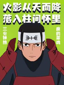 火影 从天而降落入柱间怀里