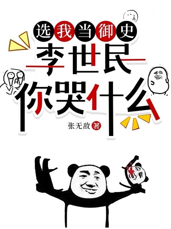 选我当御史 李世民你哭什么
