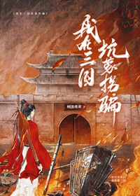 [历史同人]我在三国坑蒙拐骗
