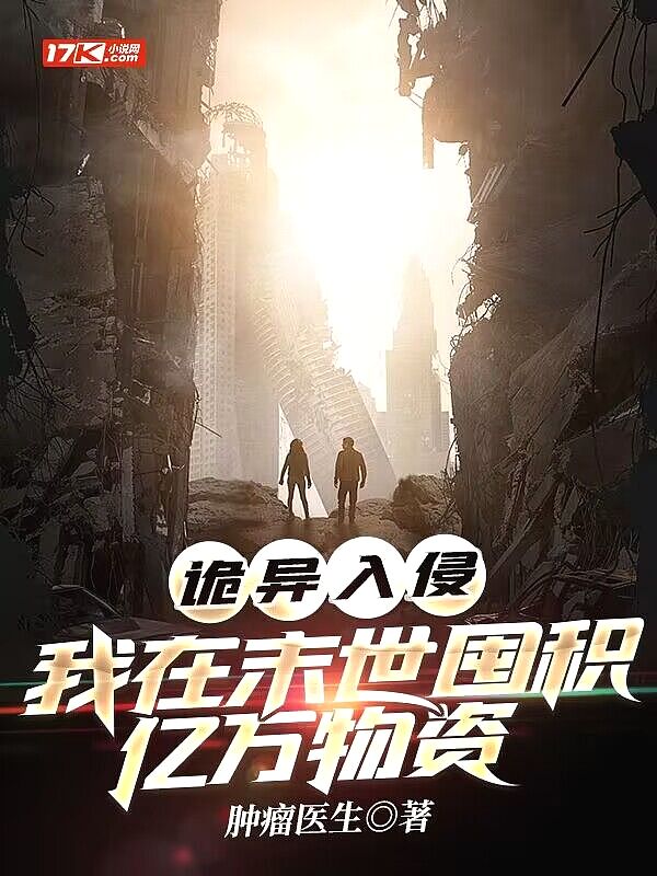 诡异入侵 我在末世囤积亿万物资
