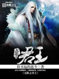 无限之君王