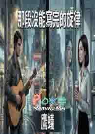 《那段没能写完的旋律》是什么歌