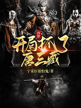 西游:开局抓了唐三藏