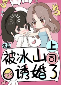 为退婚 我把冰山总裁祸害哭了 最新章节 无弹窗
