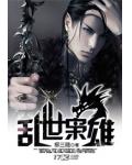 乱世枭雄