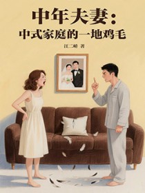 中年夫妻:中式家庭的一地鸡毛