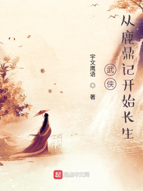 武侠:从鹿鼎记开始长生