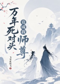 万年死对头竟成我师尊(1v1,H,sc)