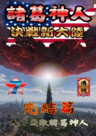 诸葛神人决战新大陆