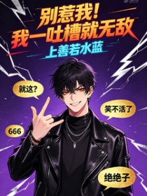 别惹我!我一吐槽就无敌