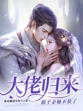 穿书后被情敌影帝捡回家小说