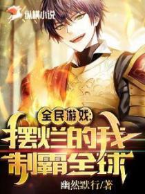 全民游戏,摆烂的我制霸全球!