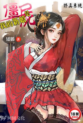 修真系统:我的新娘是僵尸