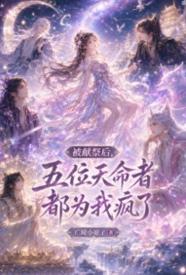 被献祭后,五位天命者都为我疯了