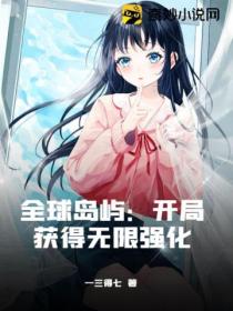 全球岛屿:开局获得无限强化
