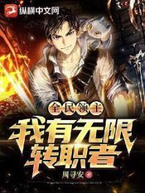 全民领主:我有无限转职者