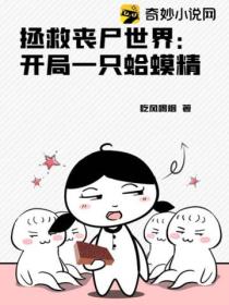 拯救丧尸世界:开局一只蛤蟆精