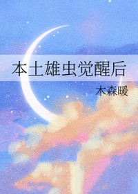 本土雄虫觉醒后