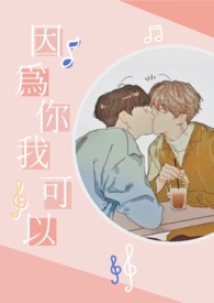 因为你 我可以