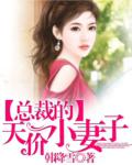 倾心之恋:总裁的妻子