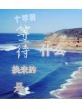 花精崽崽下山了